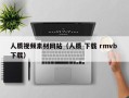 湖北人质视频素材网站（人质 下载 rmvb 下载）